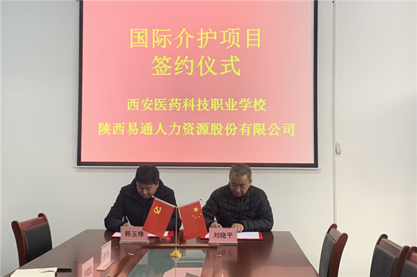 2021年1月4日，易通公司與西安醫(yī)藥科技職業(yè)學(xué)校國際介護(hù)項(xiàng)目校企合作簽約儀式在醫(yī)藥學(xué)校舉行。_副本.png