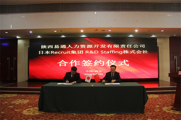陜西易通人力資源開(kāi)發(fā)有限責(zé)任公司日本Recruit集團(tuán)R&D Staffing 株式會(huì)社合作簽約儀式.jpg